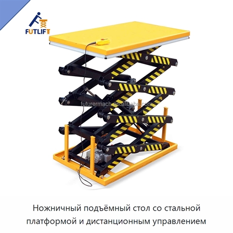 Ножничный подъёмный стол со стальной платформой и дистанционным управлением
