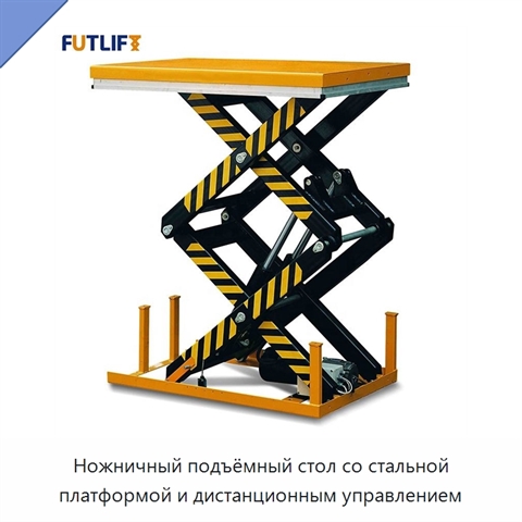 Ножничный подъёмный стол со стальной платформой и дистанционным управлением