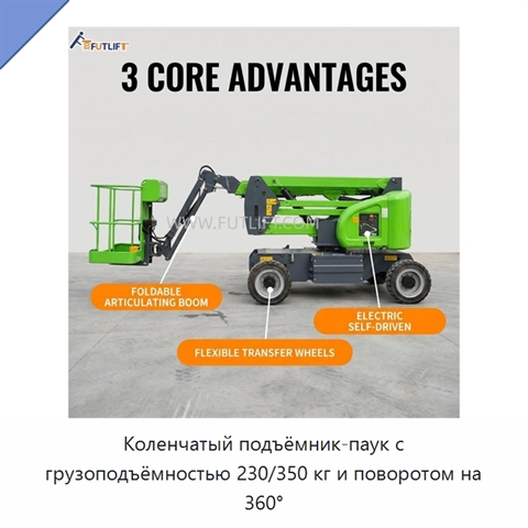 Коленчатый подъёмник-паук с грузоподъёмностью 230/350 кг и поворотом на 360°