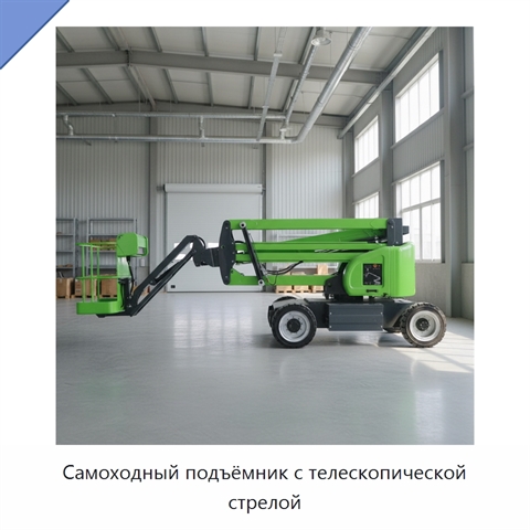 Самоходный подъёмник с телескопической стрелой