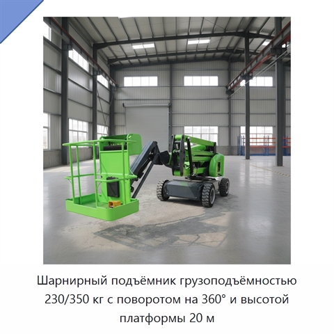 Шарнирный подъёмник грузоподъёмностью 230/350 кг с поворотом на 360° и высотой платформы 20 м
