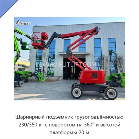 Шарнирный подъёмник грузоподъёмностью 230/350 кг с поворотом на 360° и высотой платформы 20 м