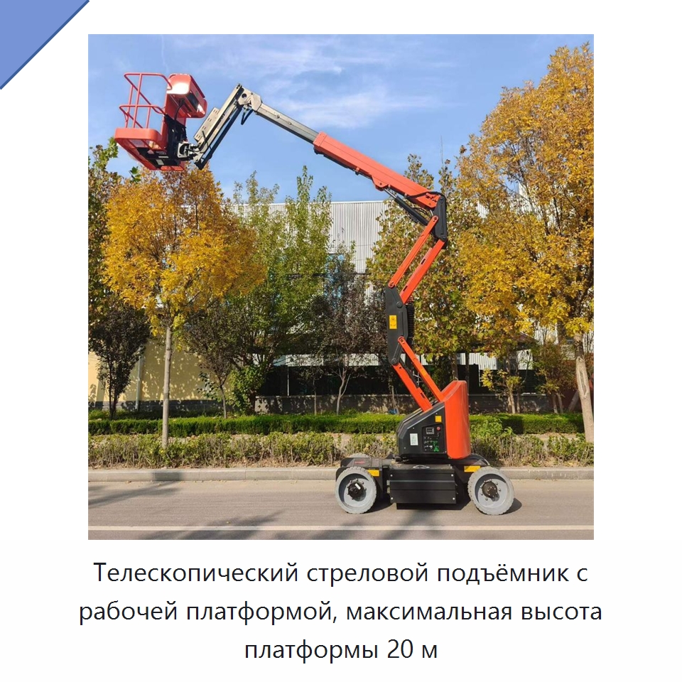 Телескопический стреловой подъёмник с рабочей платформой, максимальная высота платформы 20 м — Подъемные столы