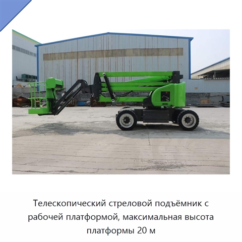 Телескопический стреловой подъёмник с рабочей платформой, максимальная высота платформы 20 м
