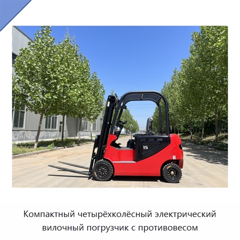 Компактный четырёхколёсный электрический вилочный погрузчик с противовесом