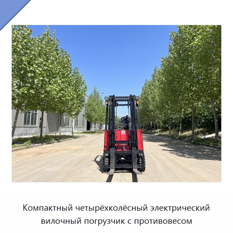 Компактный четырёхколёсный электрический вилочный погрузчик с противовесом