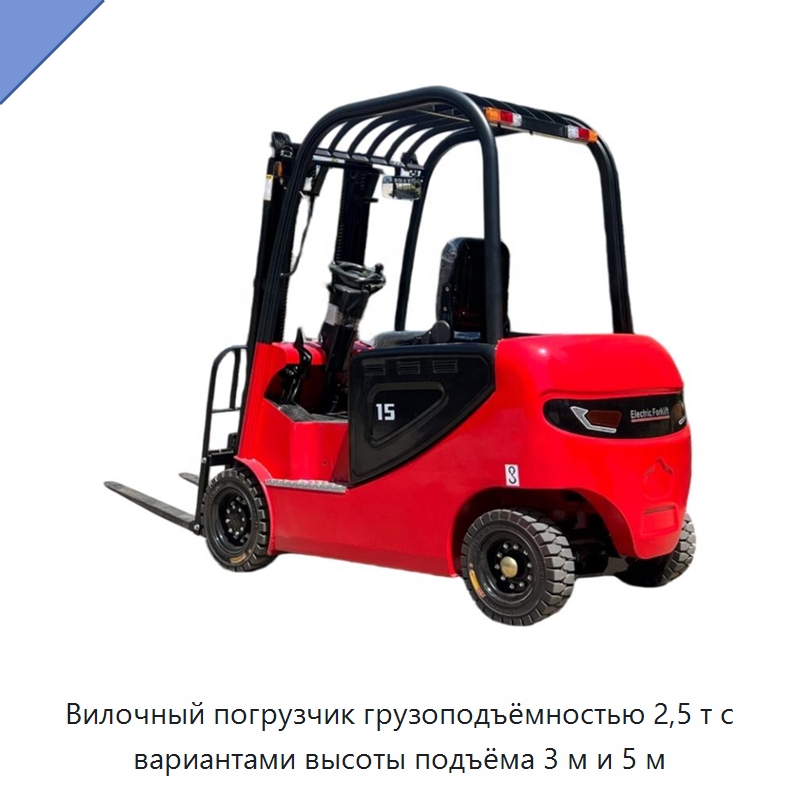 Вилочный погрузчик грузоподъёмностью 2,5 т с вариантами высоты подъёма 3 м и 5 м — Вилочные погрузчики