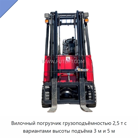 Вилочный погрузчик грузоподъёмностью 2,5 т с вариантами высоты подъёма 3 м и 5 м