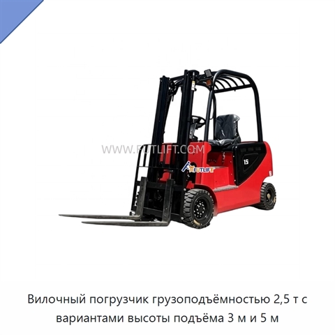 Вилочный погрузчик грузоподъёмностью 2,5 т с вариантами высоты подъёма 3 м и 5 м