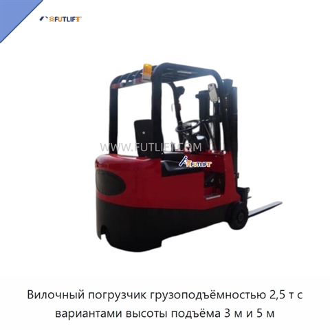 Вилочный погрузчик грузоподъёмностью 2,5 т с вариантами высоты подъёма 3 м и 5 м