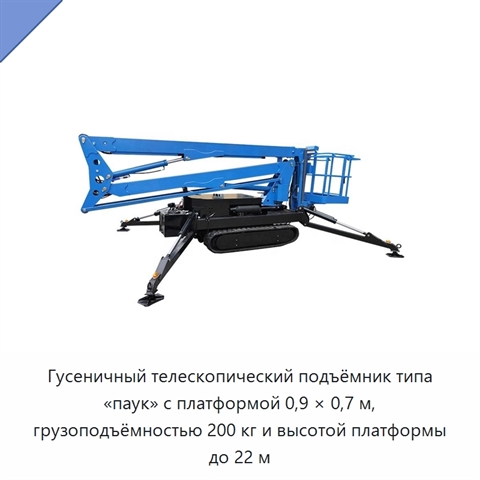 Гусеничный телескопический подъёмник типа «паук» с платформой 0,9 × 0,7 м, грузоподъёмностью 200 кг и высотой платформы до 22 м