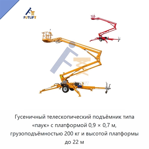 Гусеничный телескопический подъёмник типа «паук» с платформой 0,9 × 0,7 м, грузоподъёмностью 200 кг и высотой платформы до 22 м