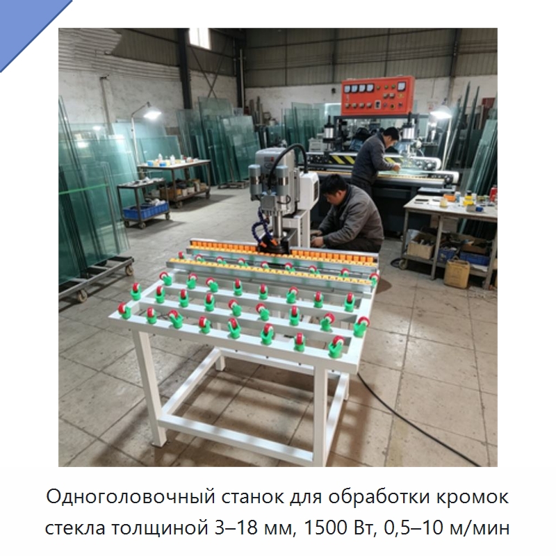 Одноголовочный станок для обработки кромок стекла толщиной 3–18 мм, 1500 Вт, 0,5–10 м/мин — Оборудование для производства стекла