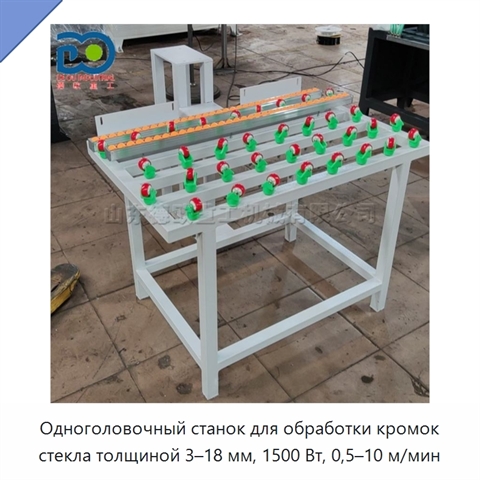 Одноголовочный станок для обработки кромок стекла толщиной 3–18 мм, 1500 Вт, 0,5–10 м/мин