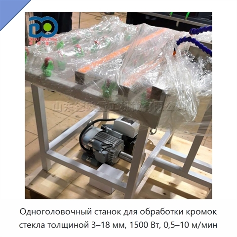 Одноголовочный станок для обработки кромок стекла толщиной 3–18 мм, 1500 Вт, 0,5–10 м/мин