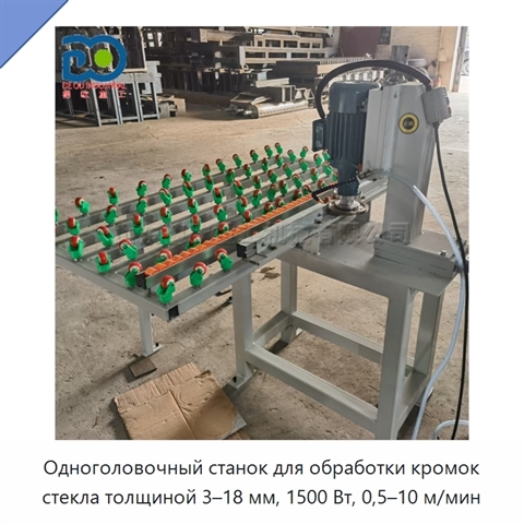 Одноголовочный станок для обработки кромок стекла толщиной 3–18 мм, 1500 Вт, 0,5–10 м/мин