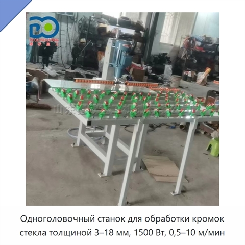 Одноголовочный станок для обработки кромок стекла толщиной 3–18 мм, 1500 Вт, 0,5–10 м/мин