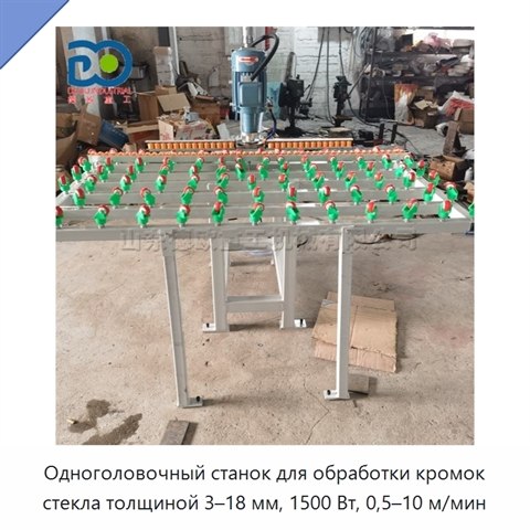 Одноголовочный станок для обработки кромок стекла толщиной 3–18 мм, 1500 Вт, 0,5–10 м/мин