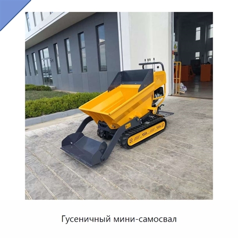 Гусеничный мини-самосвал