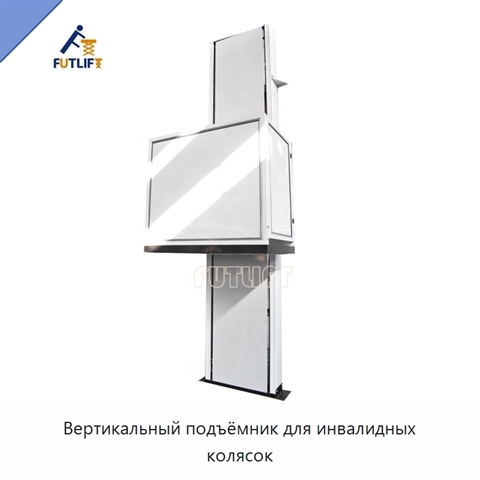 Вертикальный подъёмник для инвалидных колясок