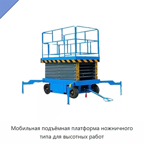 Мобильная подъёмная платформа ножничного типа для высотных работ