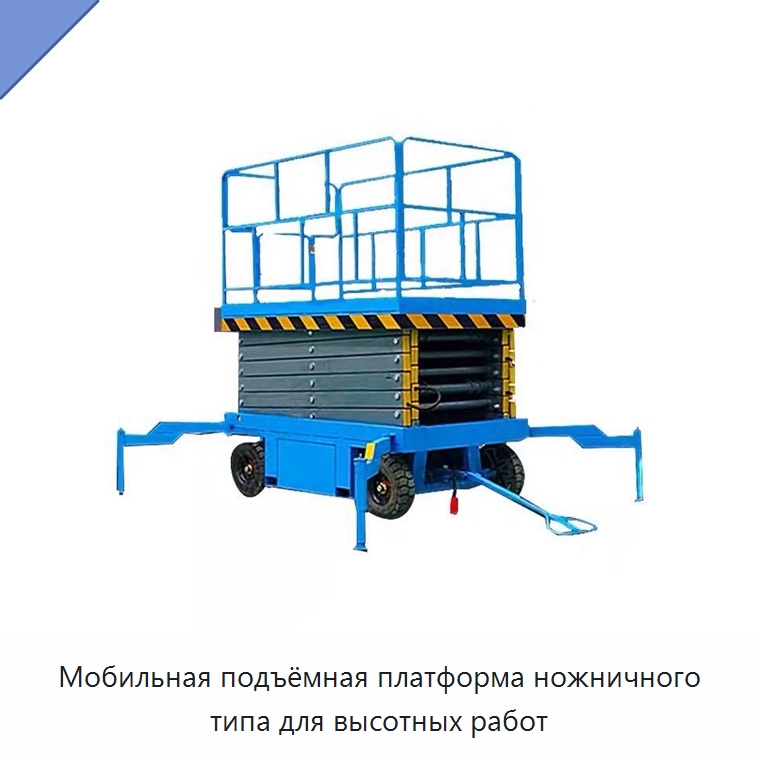 Мобильная подъёмная платформа ножничного типа для высотных работ — Подъемные столы