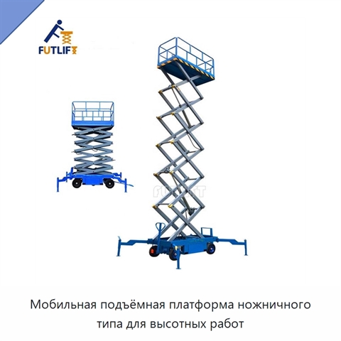 Мобильная подъёмная платформа ножничного типа для высотных работ
