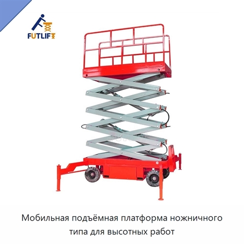 Мобильная подъёмная платформа ножничного типа для высотных работ