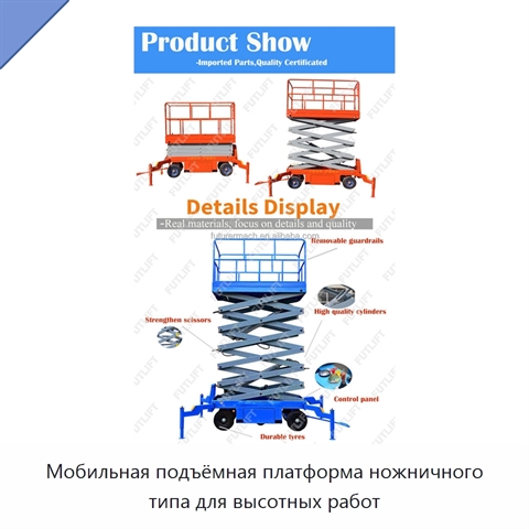 Мобильная подъёмная платформа ножничного типа для высотных работ
