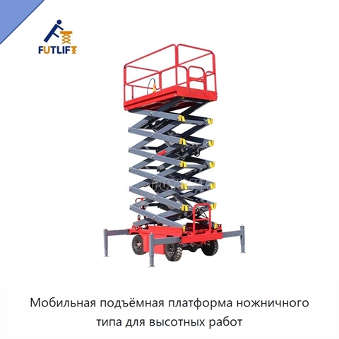 Мобильная подъёмная платформа ножничного типа для высотных работ