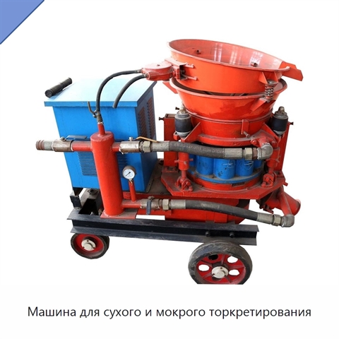 Машина для сухого и мокрого торкретирования