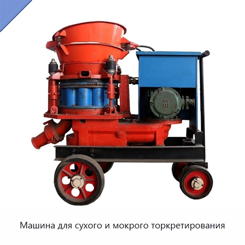 Машина для сухого и мокрого торкретирования