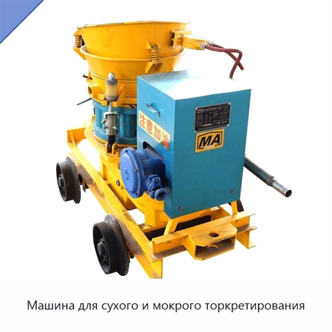 Машина для сухого и мокрого торкретирования