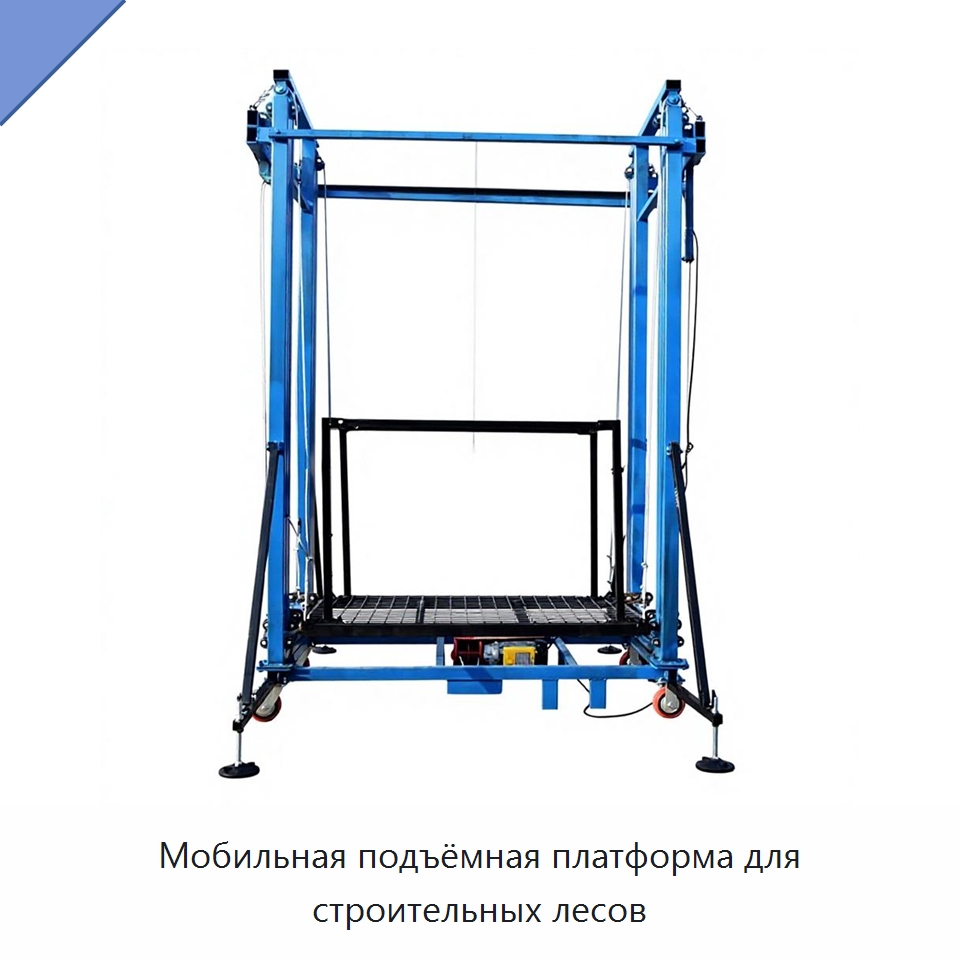 Мобильная подъёмная платформа для строительных лесов — Электротали