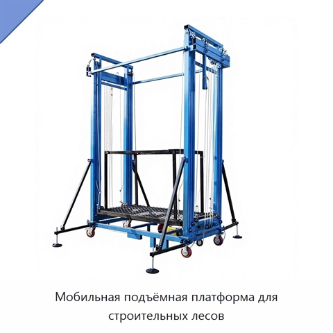 Мобильная подъёмная платформа для строительных лесов