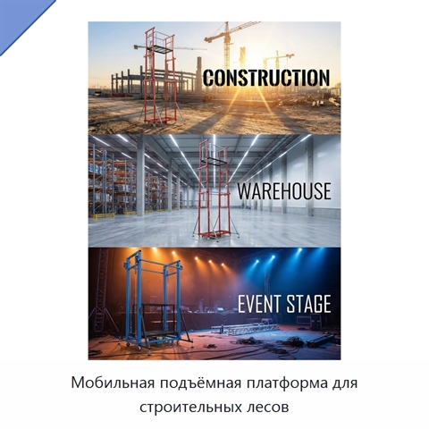 Мобильная подъёмная платформа для строительных лесов