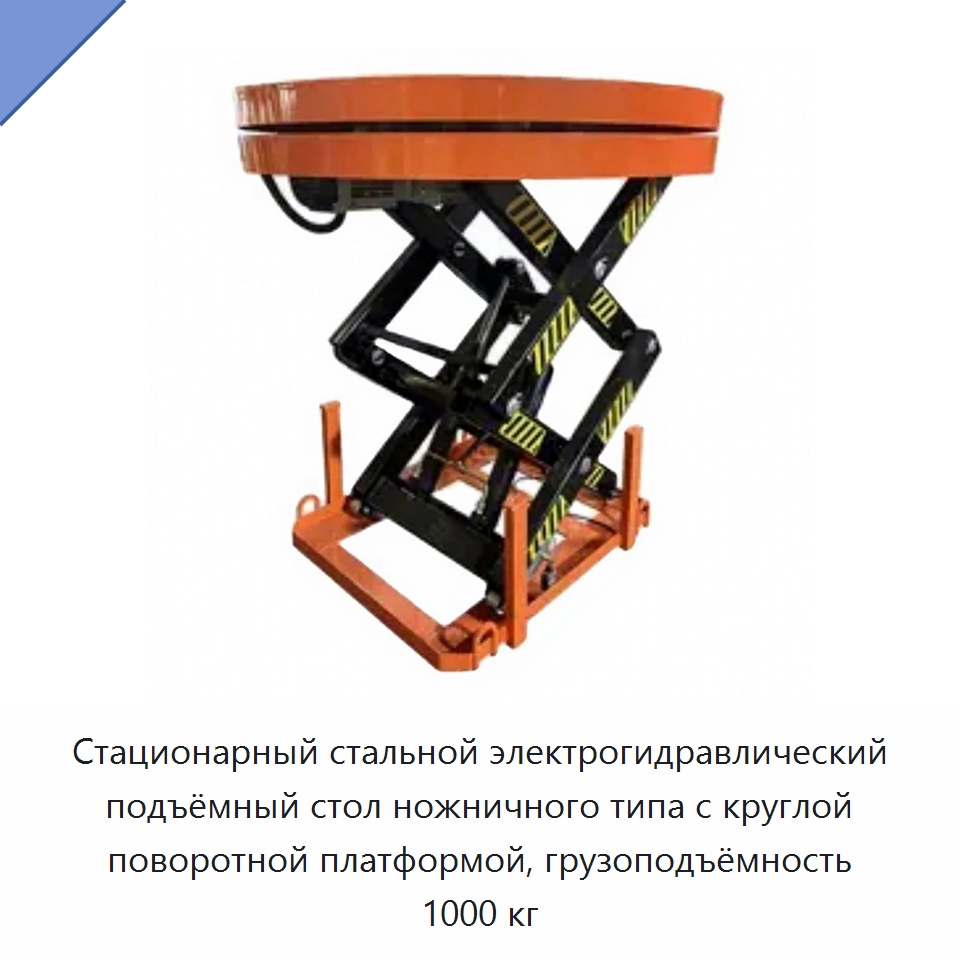 Стационарный стальной электрогидравлический подъёмный стол ножничного типа с круглой поворотной платформой, грузоподъёмность 1000 кг — Подъемные столы
