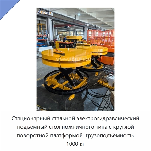 Стационарный стальной электрогидравлический подъёмный стол ножничного типа с круглой поворотной платформой, грузоподъёмность 1000 кг