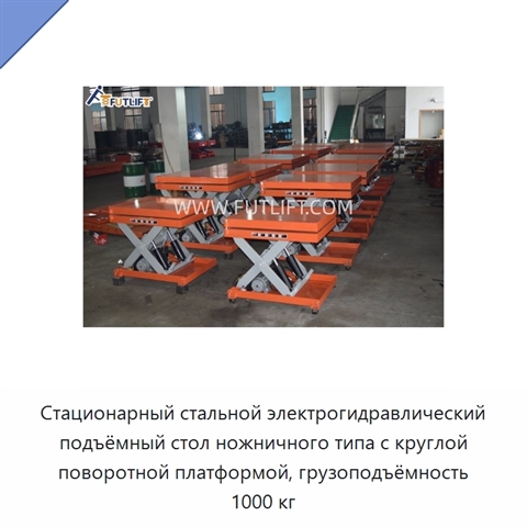 Стационарный стальной электрогидравлический подъёмный стол ножничного типа с круглой поворотной платформой, грузоподъёмность 1000 кг