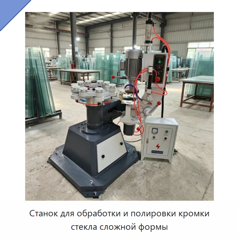 Станок для обработки и полировки кромки стекла сложной формы — Оборудование для производства стекла