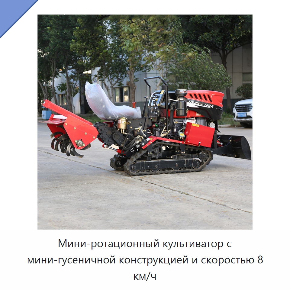 Мини-ротационный культиватор с мини-гусеничной конструкцией и скоростью 8 км/ч — Специальная строительная техника