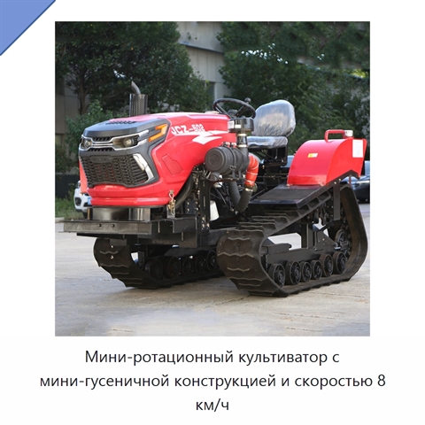 Мини-ротационный культиватор с мини-гусеничной конструкцией и скоростью 8 км/ч