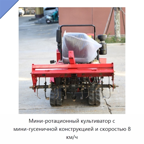 Мини-ротационный культиватор с мини-гусеничной конструкцией и скоростью 8 км/ч
