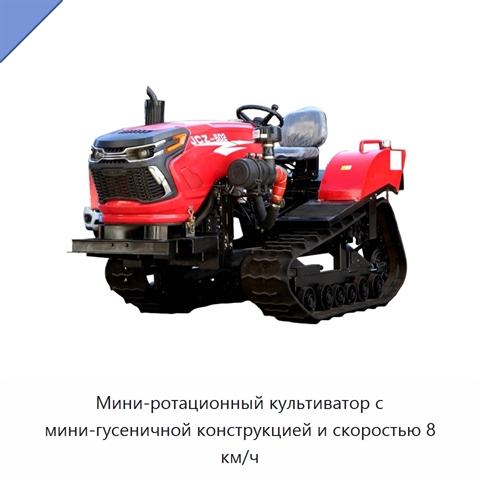 Мини-ротационный культиватор с мини-гусеничной конструкцией и скоростью 8 км/ч