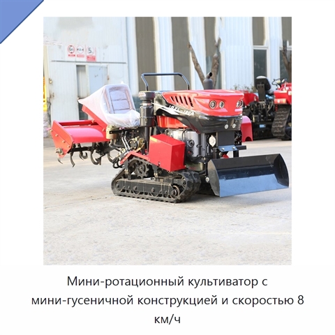 Мини-ротационный культиватор с мини-гусеничной конструкцией и скоростью 8 км/ч