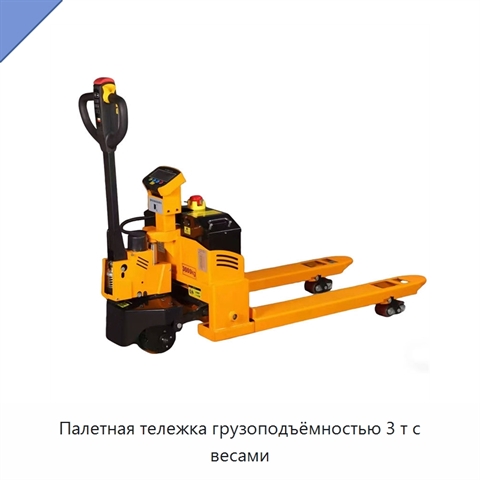 Палетная тележка грузоподъёмностью 3 т с весами