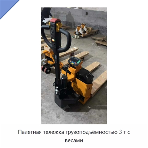 Палетная тележка грузоподъёмностью 3 т с весами