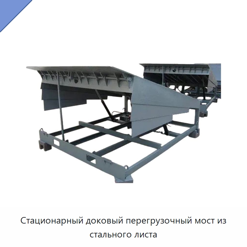 Стационарный доковый перегрузочный мост из стального листа — Специальное подъемно-транспортное оборудование