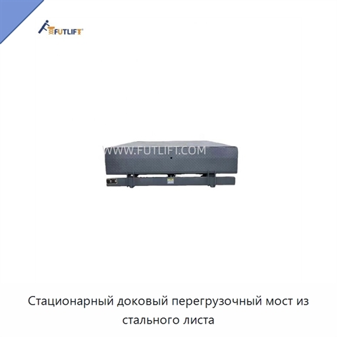 Стационарный доковый перегрузочный мост из стального листа