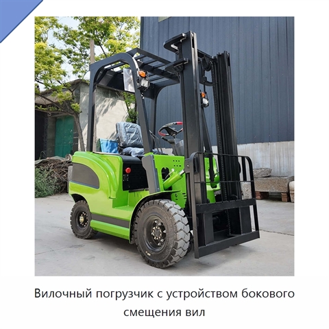 Вилочный погрузчик с устройством бокового смещения вил